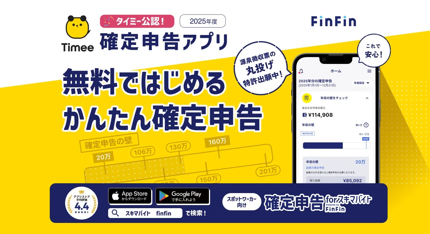 タイミー公認「確定申告 for スキマバイト」アプリのメインビジュアル