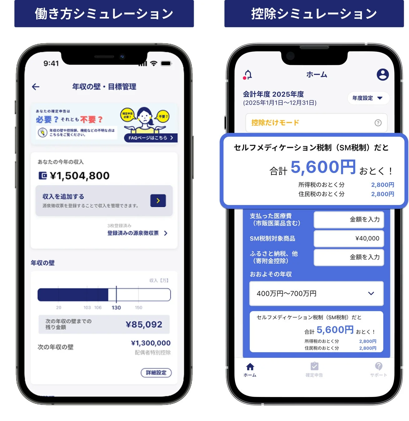 確定申告アプリの働き方シミュレーションと控除シミュレーション画面