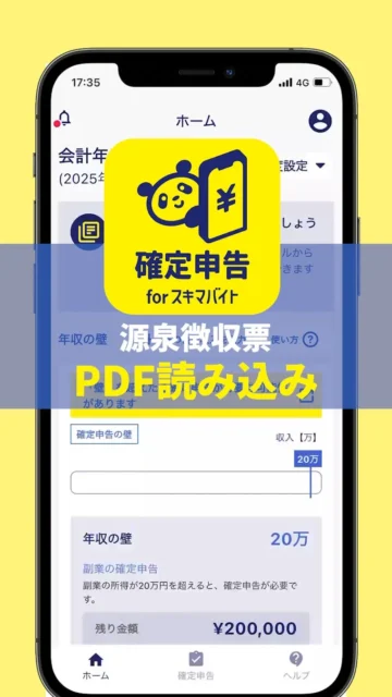 確定申告アプリの源泉徴収票PDF読み込み機能画面