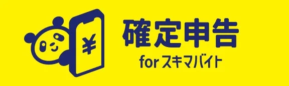 確定申告 for スキマバイトのロゴ