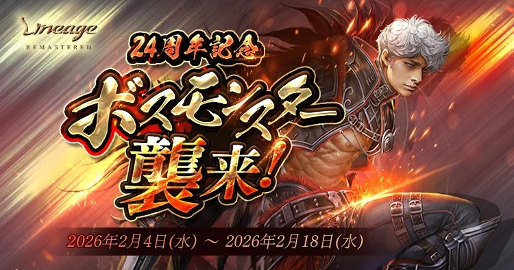 リネージュ ボスモンスター襲来イベント告知バナー