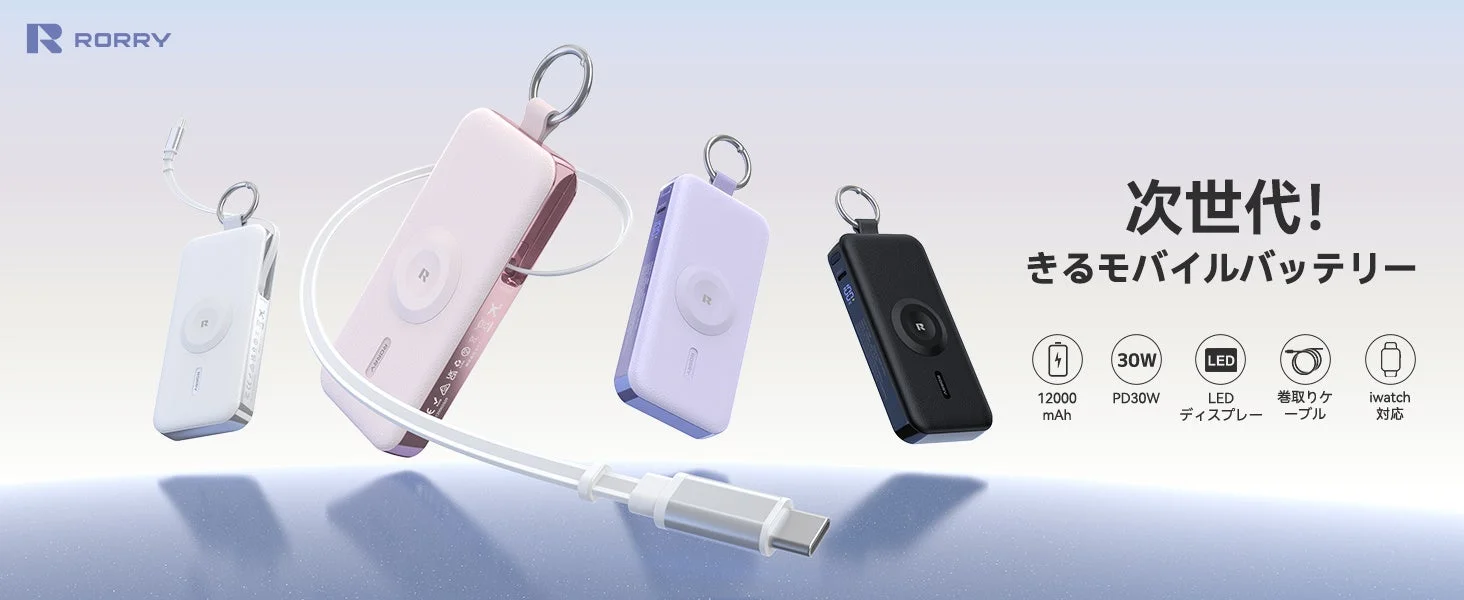 RORRY D3-12000モバイルバッテリーの複数色と主要機能