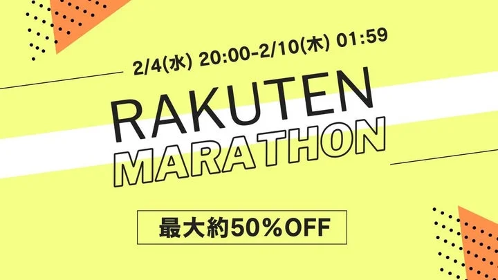 楽天お買い物マラソン開催！最大約50%OFFの黄色いバナー
