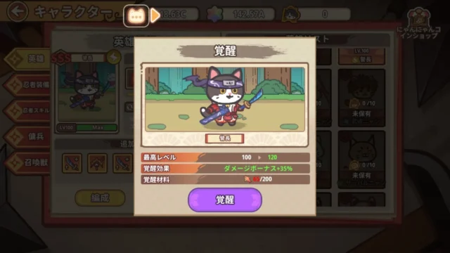 「ニャンジャ伝説」のキャラクター覚醒画面、猫忍者の能力強化