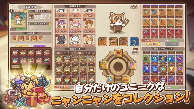 「ニャンジャ伝説」のキャラクター育成画面、「自分だけのユニークなニャンニャンをコレクション！」のキャッチコピー入り
