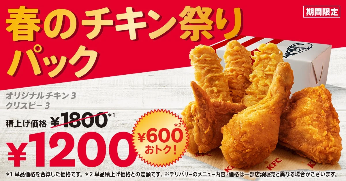 「春のチキン祭りパック」のメインビジュアル。オリジナルチキン3ピース、カーネルクリスピー3ピースが600円お得な1200円で楽しめる。