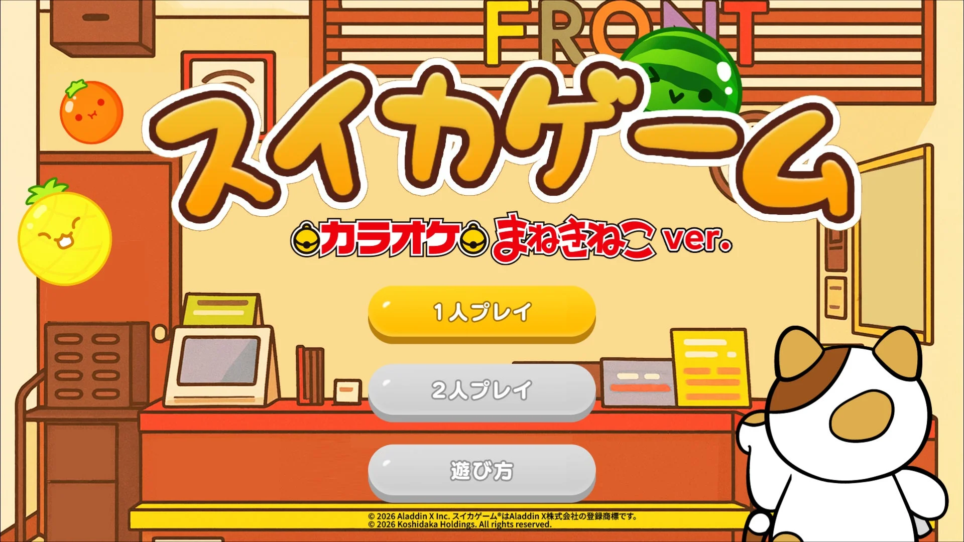 カラオケまねきねこver.のスイカゲームタイトル画面、1人/2人プレイ選択