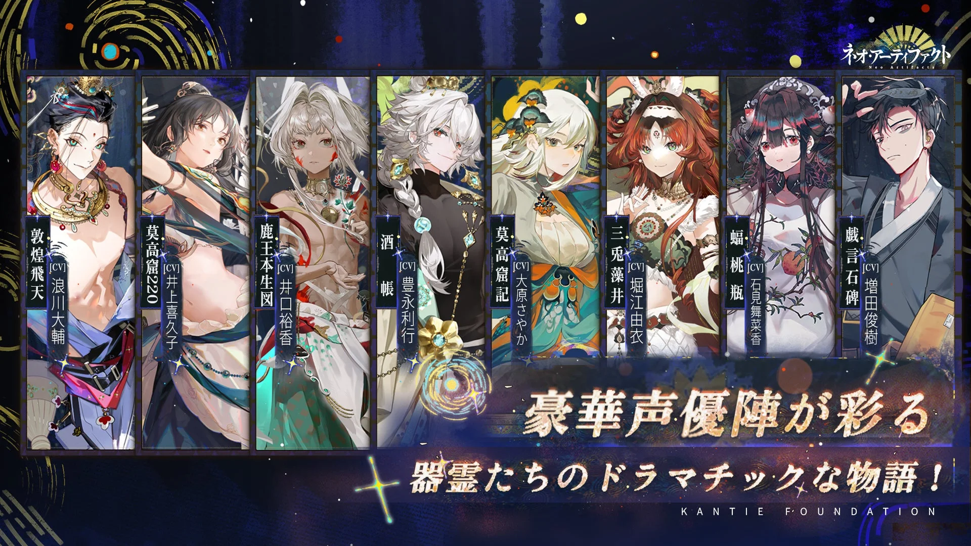 『ネオ・アーティファクト～物華弥新～』出演声優と担当キャラクターの一覧