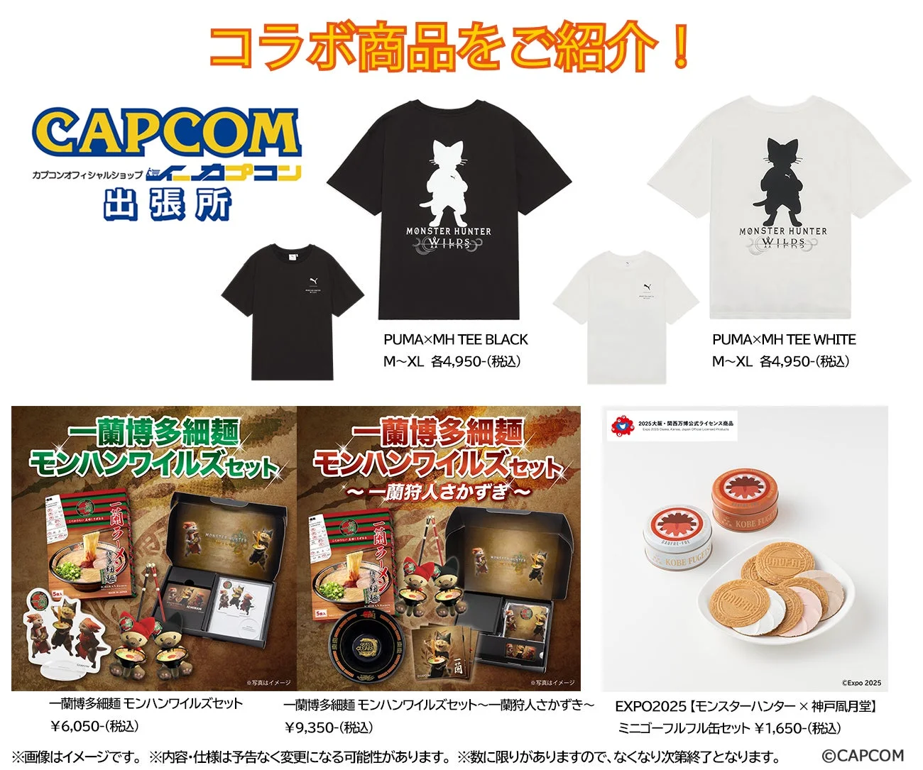 「モンスターハンターフェスタ'26」で販売されるPUMA、一蘭、神戸風月堂とのコラボ商品一覧