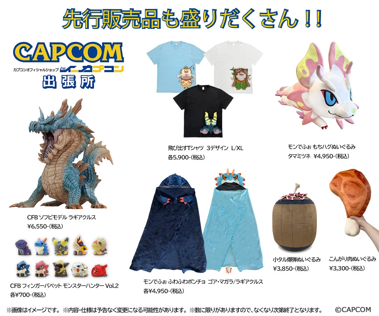 「モンスターハンターフェスタ'26」物販コーナーで先行販売されるカプコングッズや新商品一覧