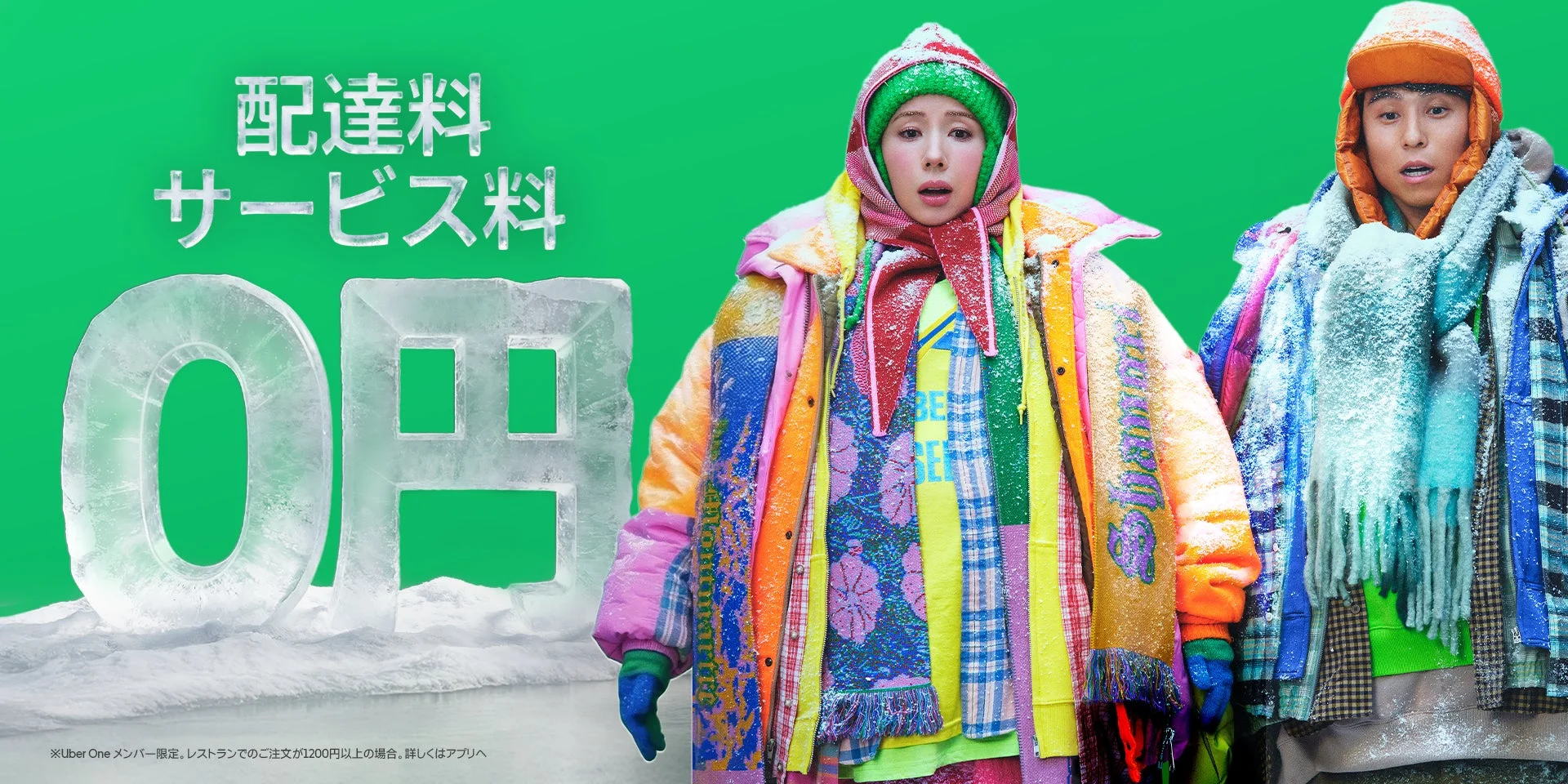 Uber Oneの配達料・サービス料が0円になることを示すプロモーション画像