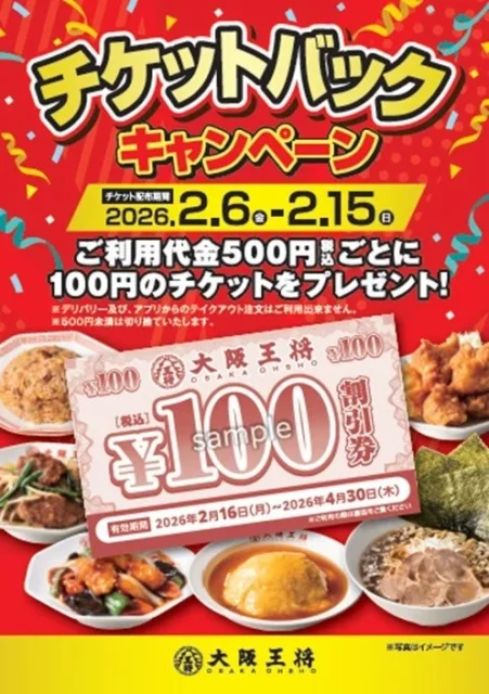 大阪王将チケットバックキャンペーンのポスタービジュアル