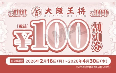 大阪王将100円割引チケットの券面イメージ