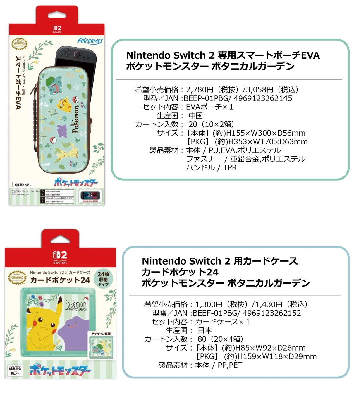 Nintendo Switch 2用ポケットモンスターアクセサリーの製品詳細（価格・型番など）
