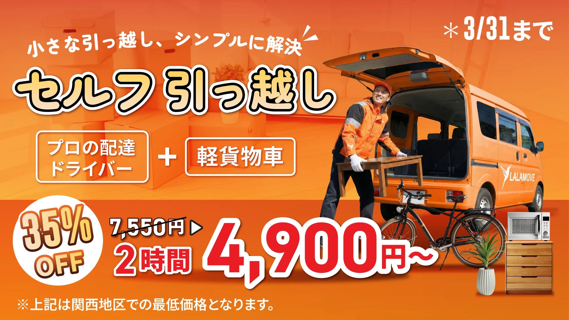 Lalamoveのセルフ引っ越し配送35%OFFキャンペーンを告知するビジュアル。ドライバーが荷物を軽貨物車に積み込む様子と割引価格が表示されています。