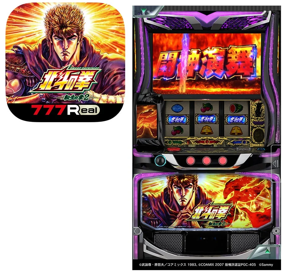 スマスロ 北斗の拳 転生の章2 アプリアイコンと実機画面