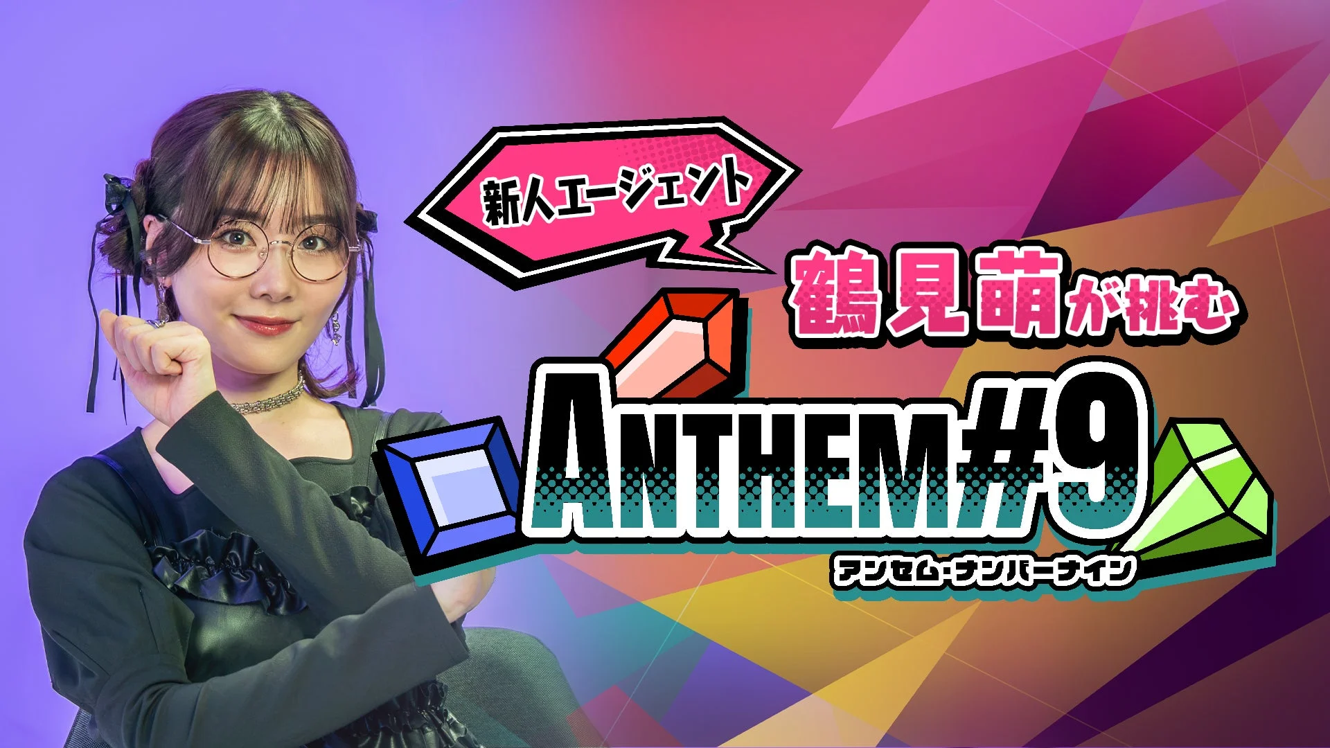アイドル鶴見萌さんによる『ANTHEM#9』紹介動画の告知ビジュアル