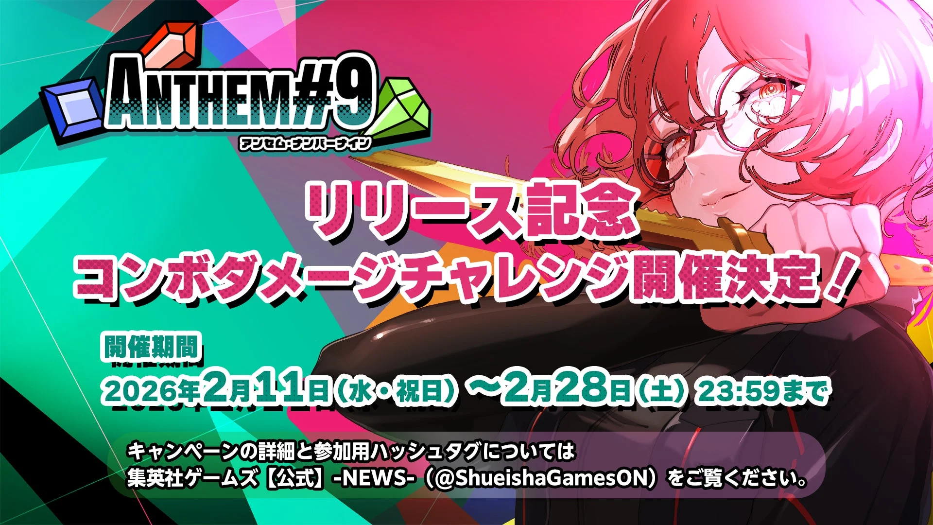 『ANTHEM#9』リリース記念コンボダメージチャレンジの開催期間と内容を告知する画像