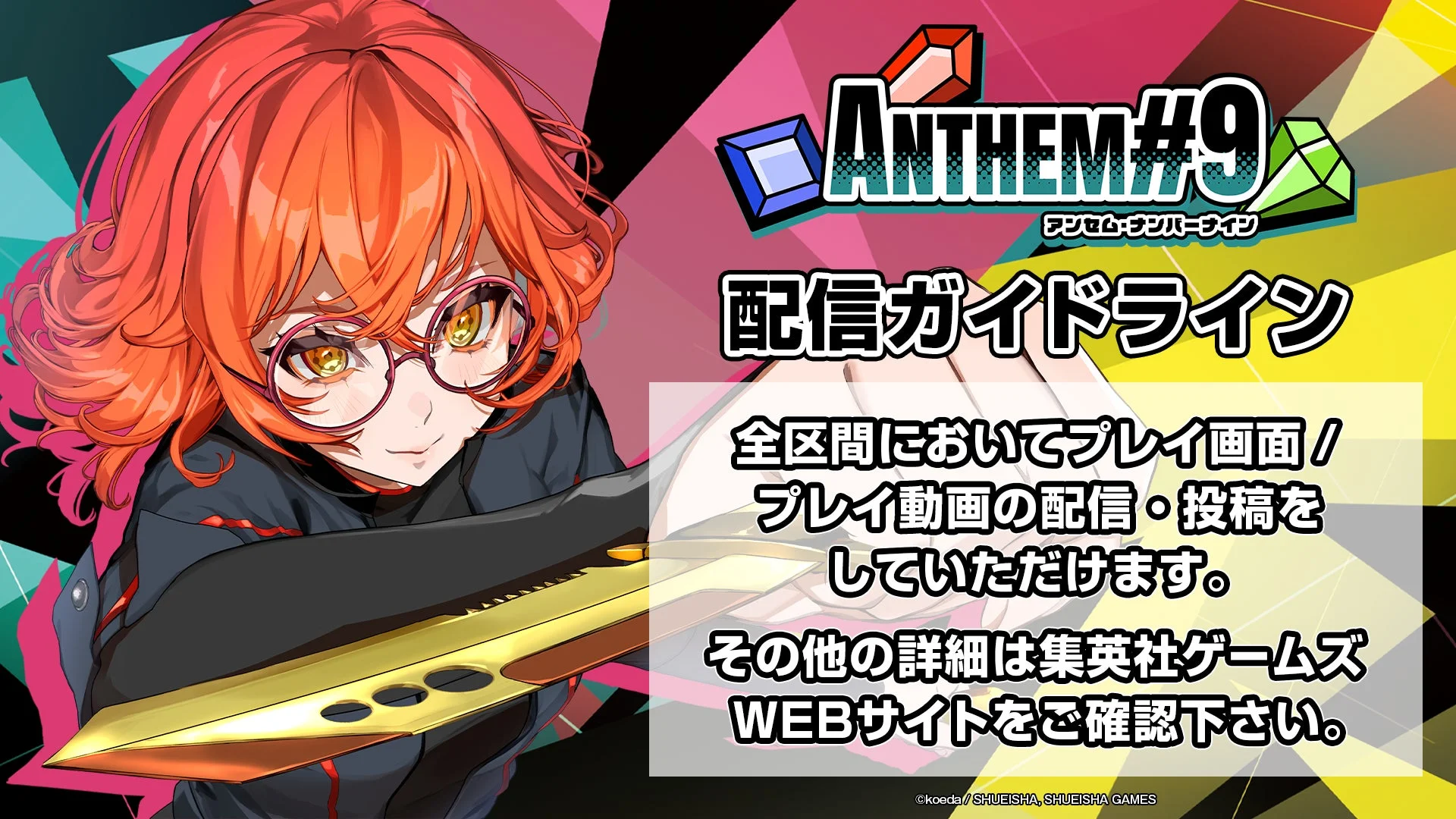 『ANTHEM#9』のゲーム配信・投稿に関するガイドラインを説明する画像