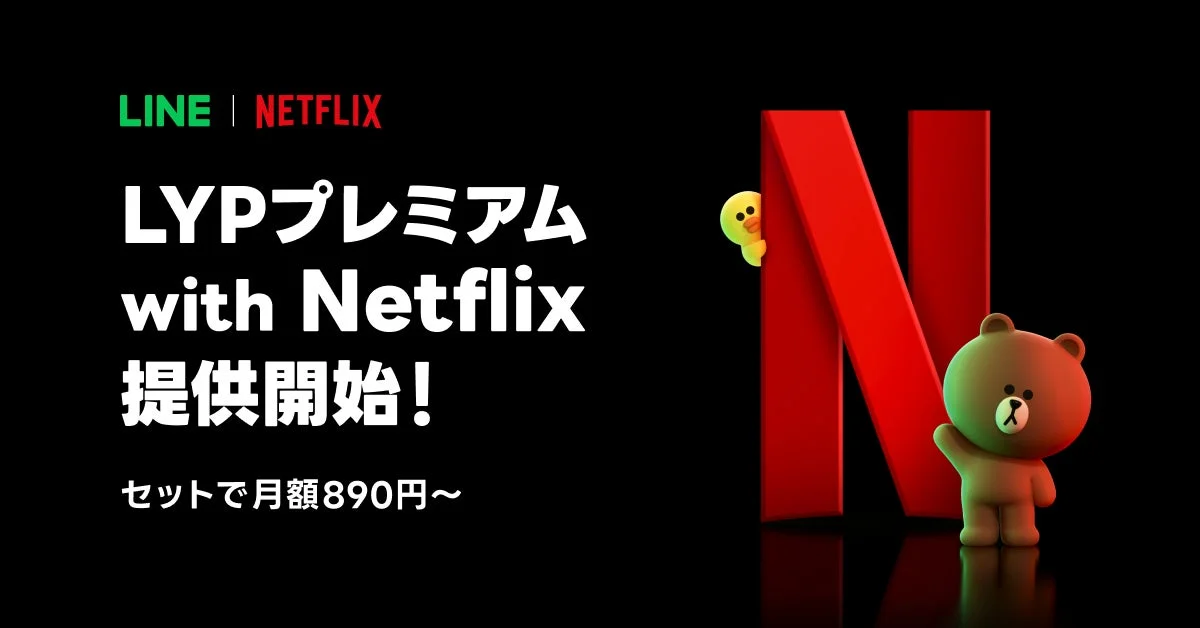 LYPプレミアム with Netflixの提供開始を伝えるメインビジュアル