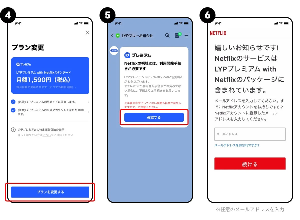 Android版LYPプレミアムからNetflixセットプランへの切り替え手順（ステップ4〜6）