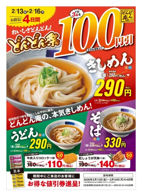 どんどん庵『どんどん祭』告知ポスター きしめん・うどん・そば100円引き