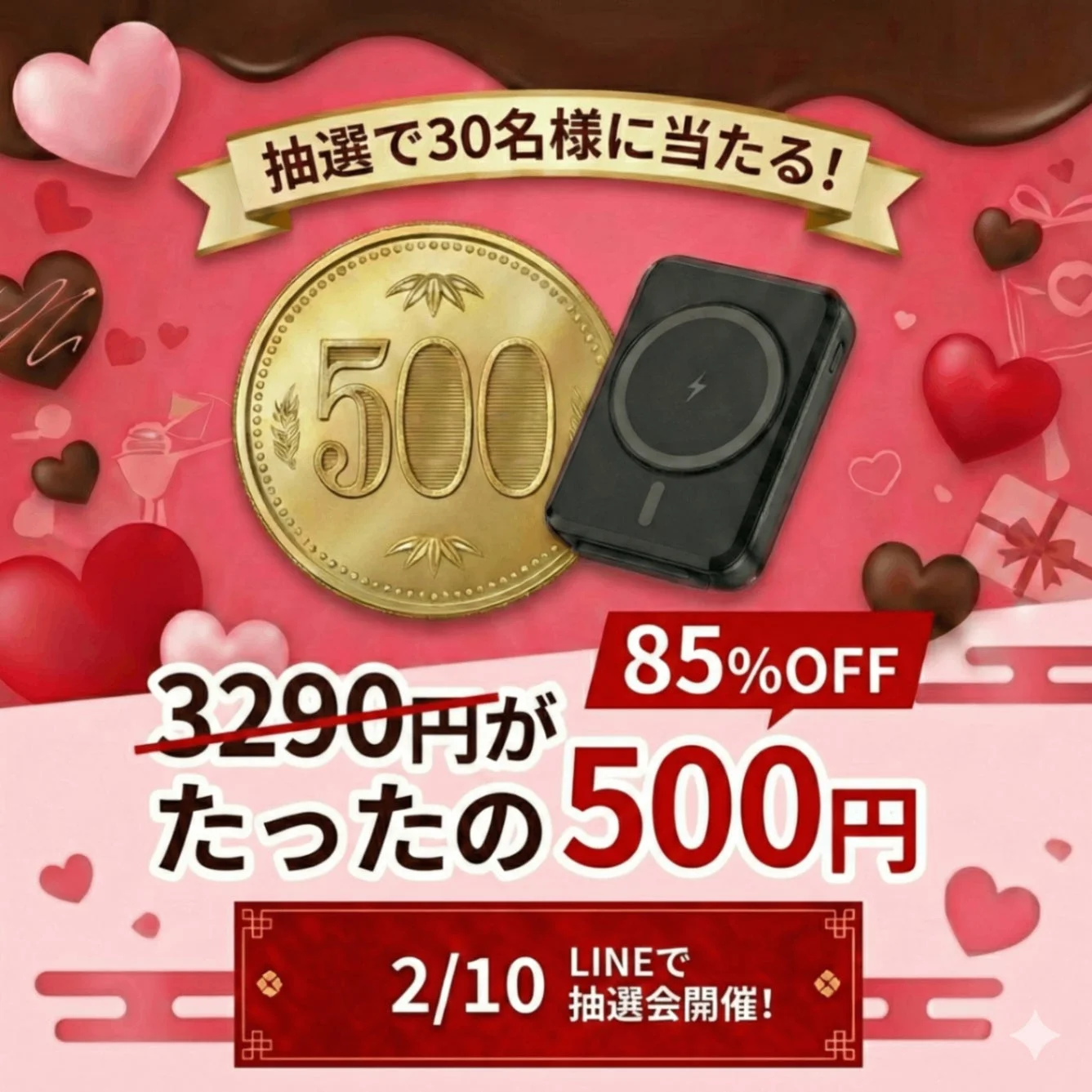 バレンタイン限定キャンペーンの告知画像。モバイルバッテリーが85%OFFの500円で手に入るチャンスをアピール。