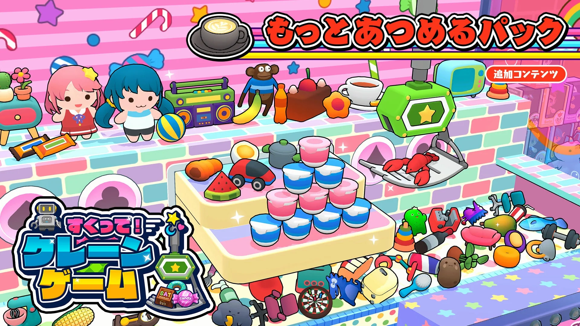 Nintendo Switch『すくって！クレーンゲーム』の追加コンテンツ「もっとあつめるパック」キービジュアル