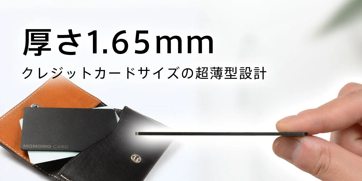 MAMORIO CARDの厚さ1.65mmを示す画像