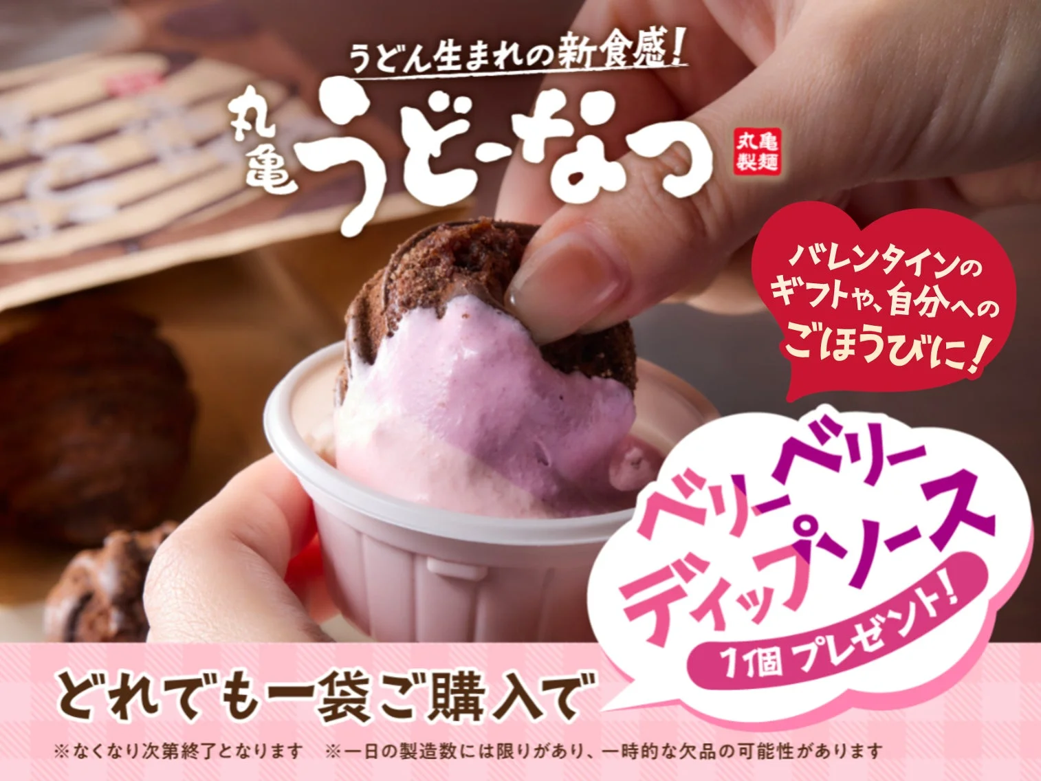 「丸亀うどーなつ」購入で「ベリーベリーディップソース」1個プレゼントの告知。うどーなつをディップしている様子。