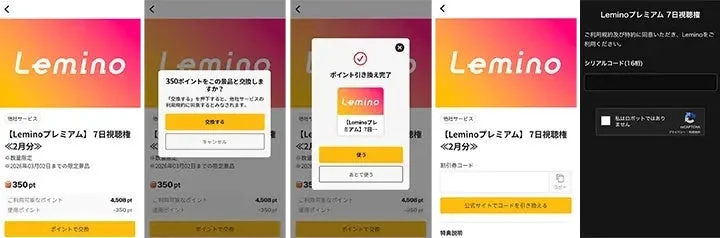 Myマクドナルド リワードでのLeminoプレミアム7日視聴権の利用手順画面