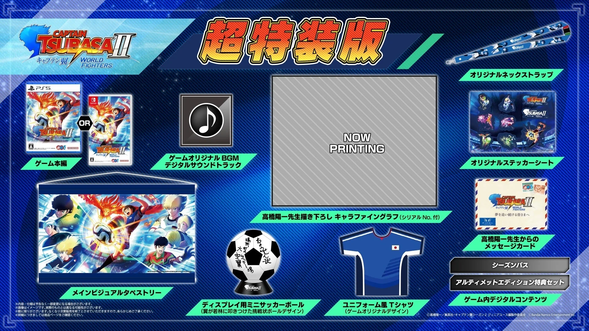 「キャプテン翼２ WORLD FIGHTERS」超特装版の同梱物一覧