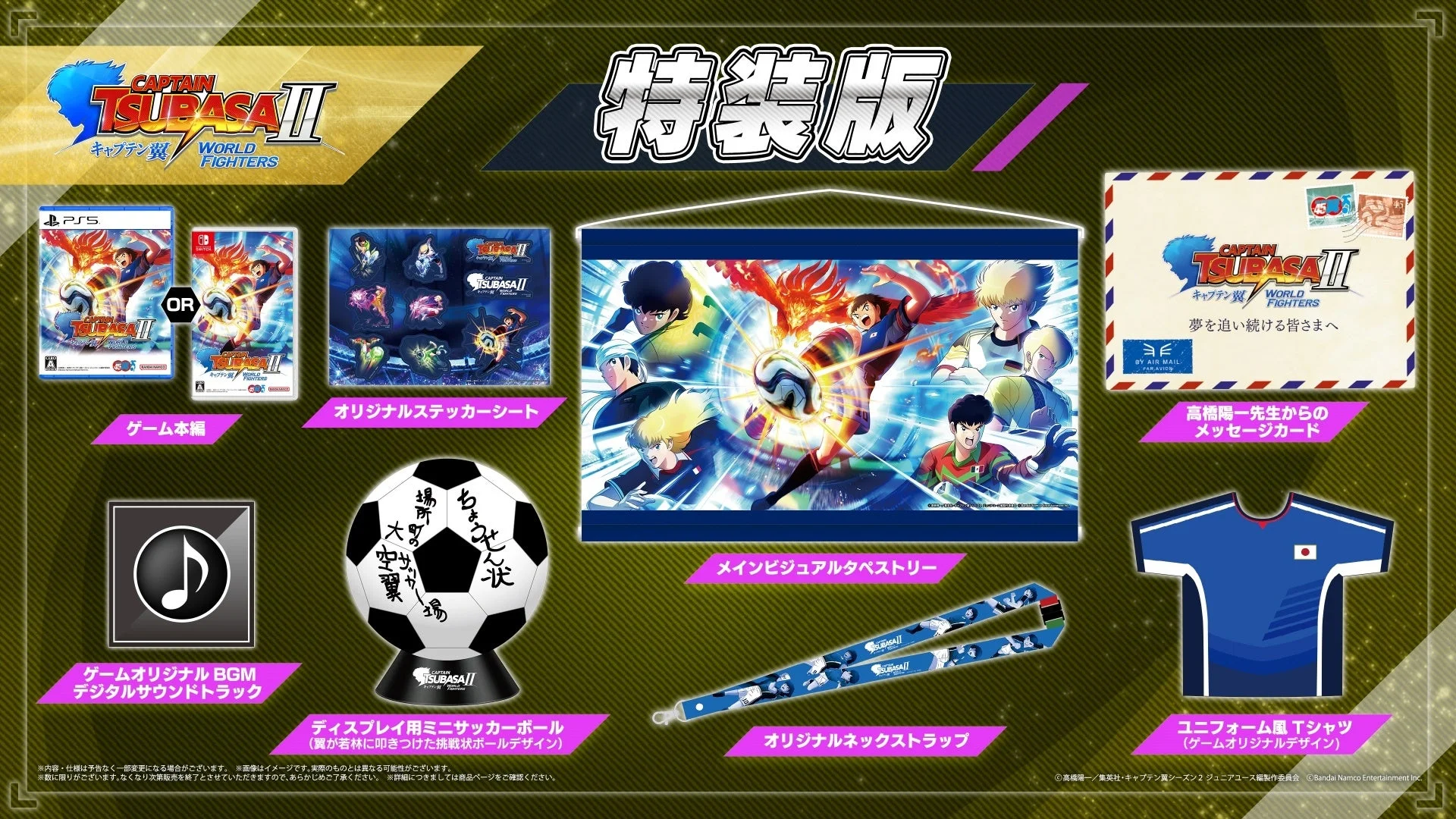 「キャプテン翼２ WORLD FIGHTERS」特装版の同梱物一覧
