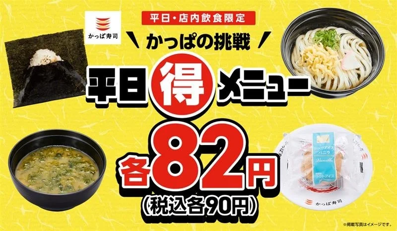 かっぱ寿司 平日(得)メニューのメインビジュアル。おにぎり、うどん、味噌汁、シューアイスが税込90円。