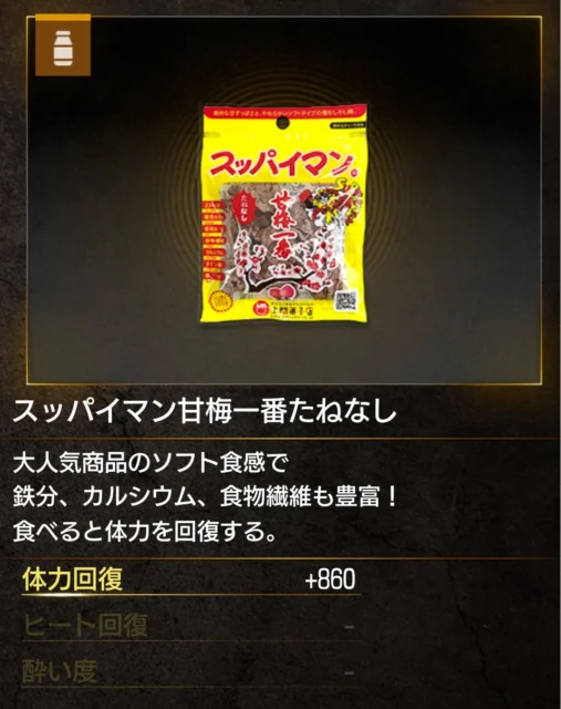 ゲーム内の回復アイテム「スッパイマン甘梅一番たねなし」
