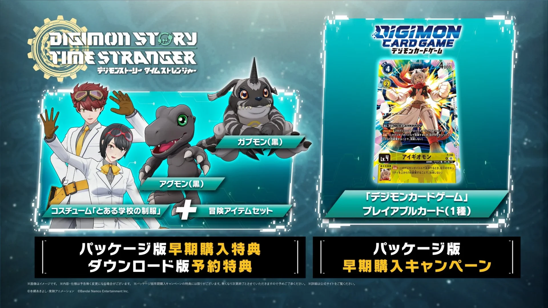 パッケージ版早期購入特典とダウンロード版予約特典、デジモンカードゲーム特典