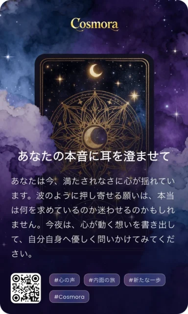 Cosmoraのキービジュアル「あなたの本音に耳を澄ませて」とQRコード