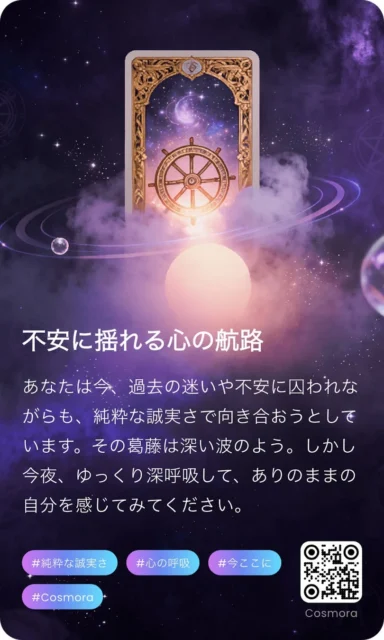 Cosmoraのキービジュアル「不安に揺れる心の航路」とQRコード