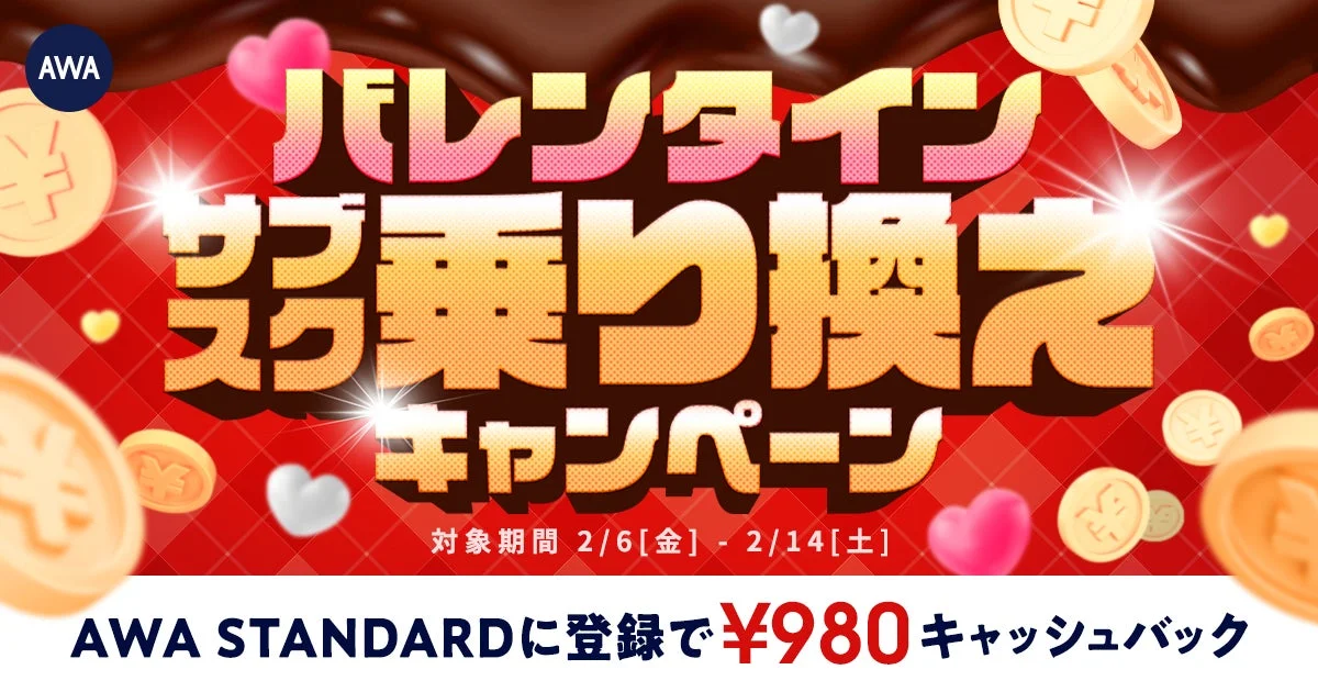 AWAバレンタインサブスク乗り換えキャンペーンのキービジュアル