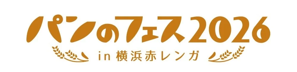 パンのフェス2026 in 横浜赤レンガのロゴ