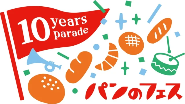 パンのフェス10周年記念「10 Years Parade」ロゴとイラスト