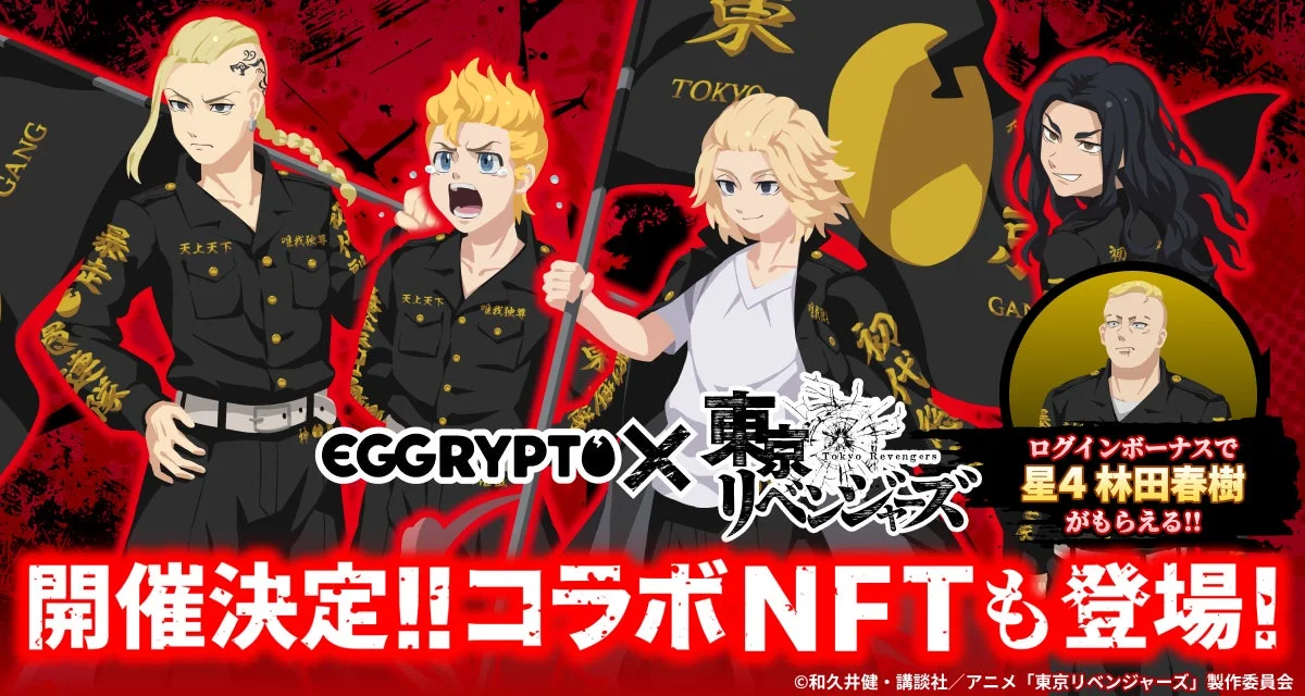 EGGRYPTO（エグリプト）と東京リベンジャーズのコラボイベント開催告知ビジュアル