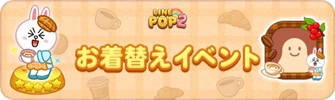 LINE POP2お着替えイベントのタイトルバナー、ベーカリーコニーのイラスト