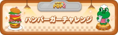 LINE POP2ハンバーガーチャレンジイベントのタイトルバナー、ベーカリーレナードのイラスト