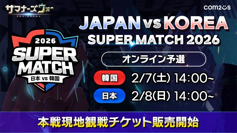 JAPAN VS KOREA SUPER MATCH 2026のオンライン予選と本戦チケット販売告知