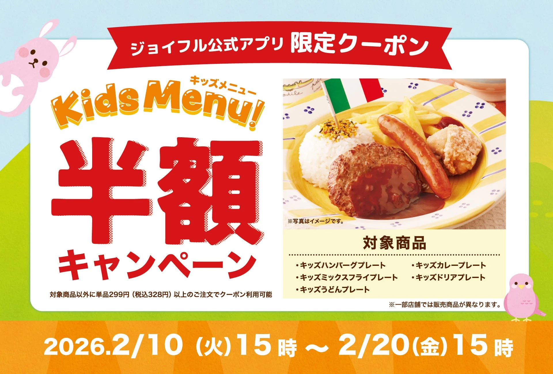 ジョイフル公式アプリ限定キッズメニュー半額キャンペーンの告知ビジュアル