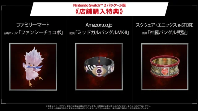 Nintendo Switch 2パッケージ版の店舗購入特典一覧