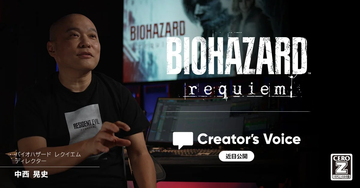 Creator's Voiceでバイオハザード レクイエムのディレクター中西晃史氏がインタビューに登場