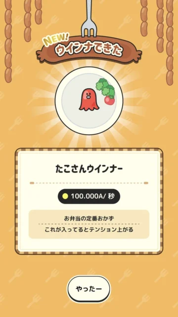 新しい「たこさんウインナー」が完成したことを知らせる画面
