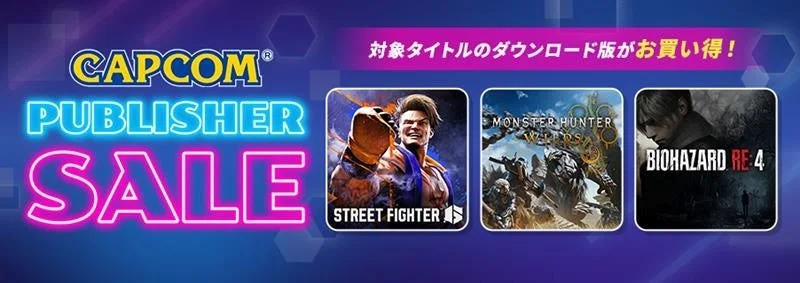 「CAPCOM PUBLISHER SALE」のメインビジュアル、対象ゲームタイトルが表示